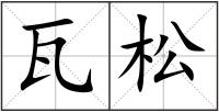 瓦松