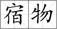 宿物