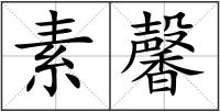 素馨
