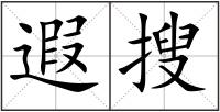 遐搜