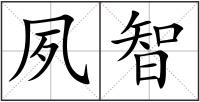 夙智