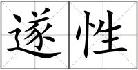 遂性