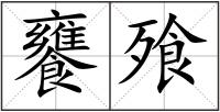 饔飱