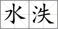 水泆