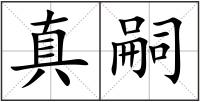 真嗣