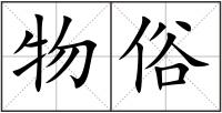 物俗