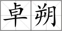 卓朔