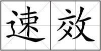 速效