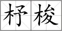 杼梭