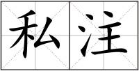 私注