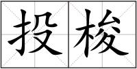投梭
