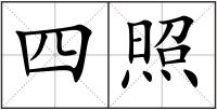 四照