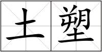 土塑