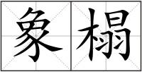象榻