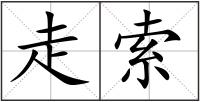走索