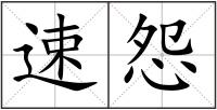速怨