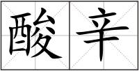 酸辛