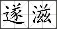 遂滋