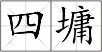 四墉