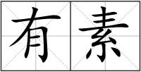 有素