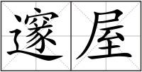 邃屋