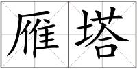 雁塔
