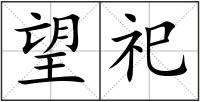 望祀