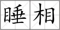 睡相