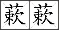 蔌蔌