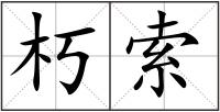 朽索