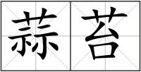 蒜苔