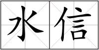 水信