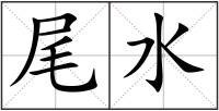 尾水