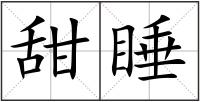 甜睡