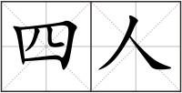 四人