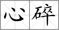 心碎
