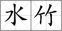 水竹