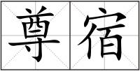 尊宿