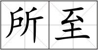 所至