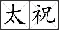 太祝