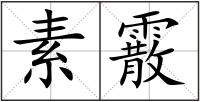 素霰