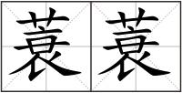 蓑蓑