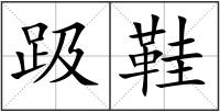 趿鞋