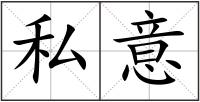私意