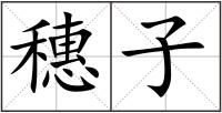 穗子
