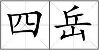 四岳