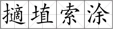 擿埴索涂
