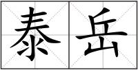泰岳