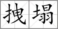 拽塌