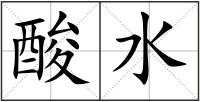 酸水